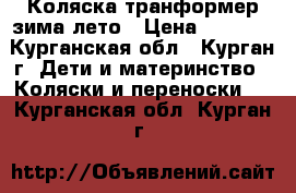 Коляска транформер зима-лето › Цена ­ 8 000 - Курганская обл., Курган г. Дети и материнство » Коляски и переноски   . Курганская обл.,Курган г.